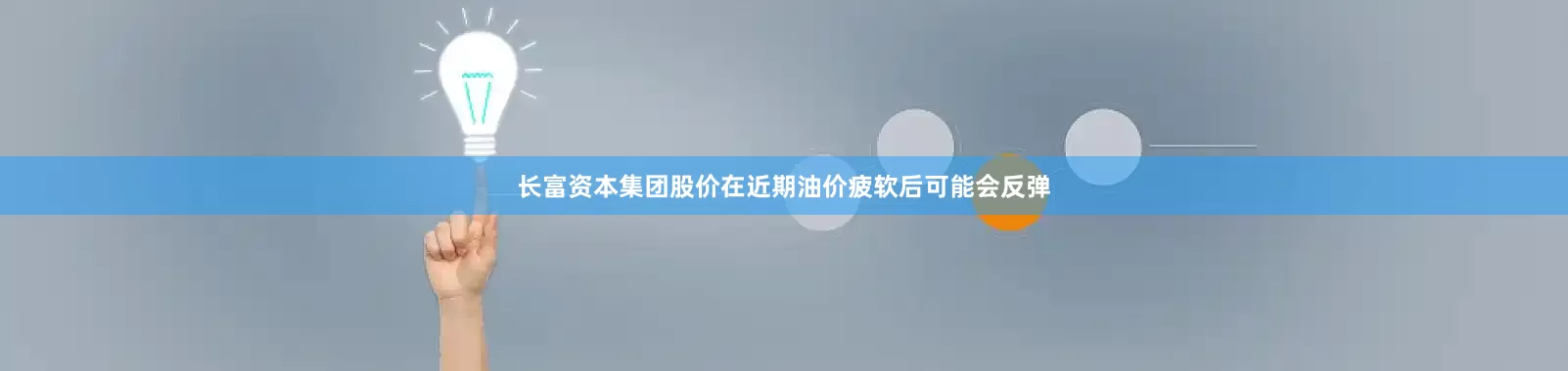 长富资本集团股价在近期油价疲软后可能会反弹