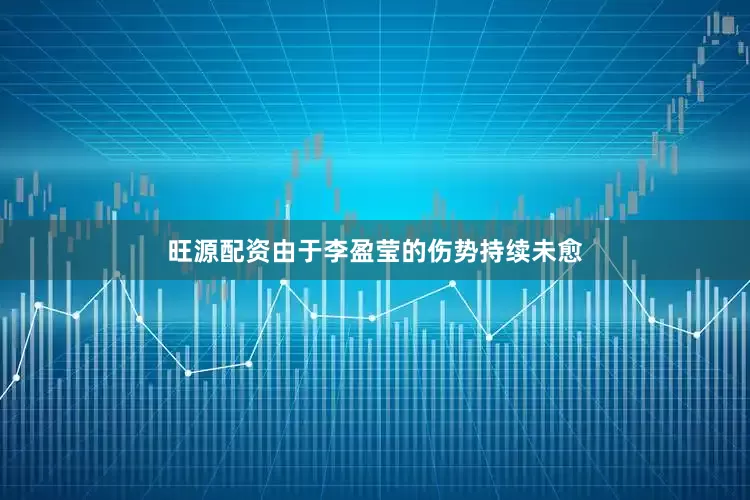 旺源配资由于李盈莹的伤势持续未愈