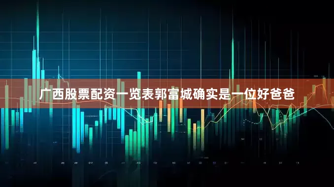 广西股票配资一览表郭富城确实是一位好爸爸