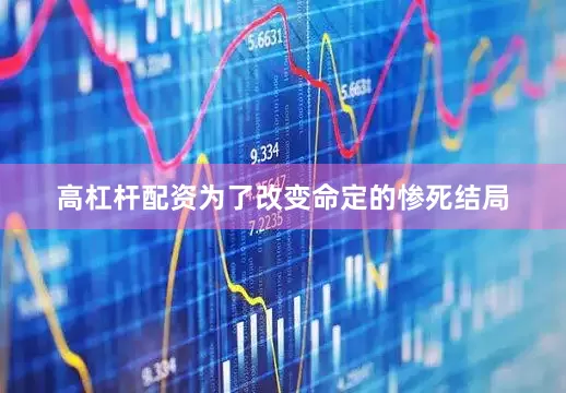 高杠杆配资为了改变命定的惨死结局