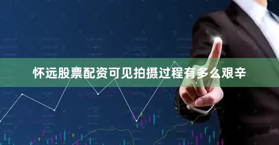 怀远股票配资可见拍摄过程有多么艰辛