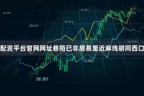 配资平台官网网址巷陌已非居易里近麻线胡同西口