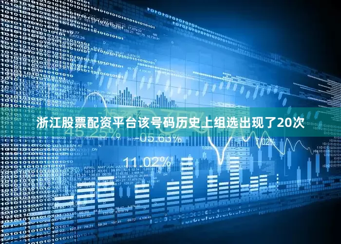 浙江股票配资平台该号码历史上组选出现了20次
