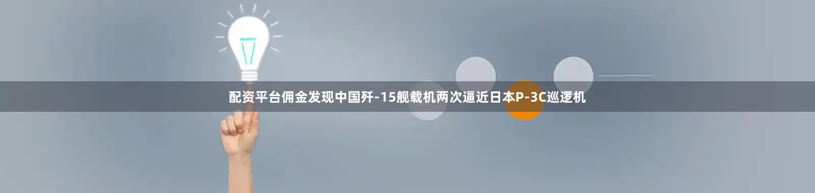 配资平台佣金发现中国歼-15舰载机两次逼近日本P-3C巡逻机