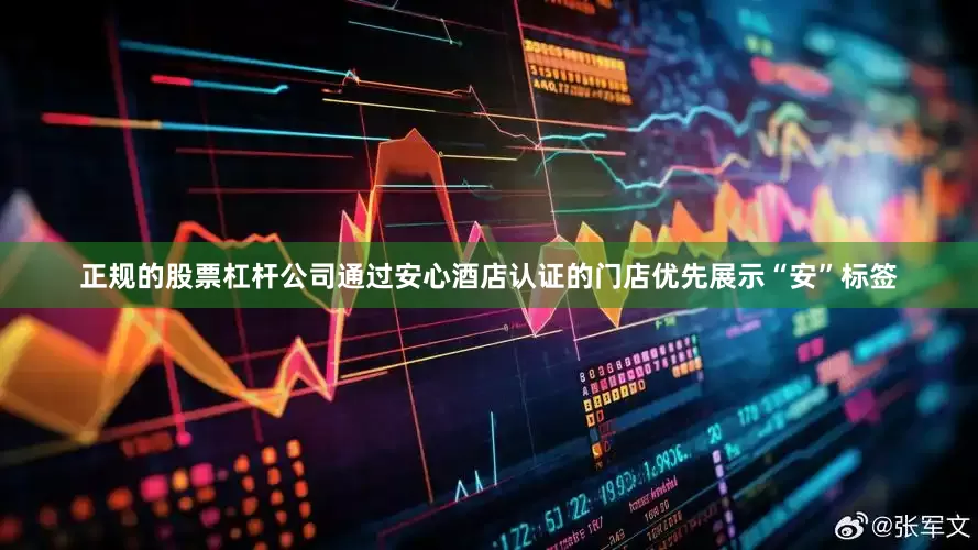 正规的股票杠杆公司通过安心酒店认证的门店优先展示“安”标签