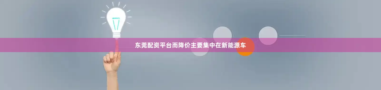 东莞配资平台而降价主要集中在新能源车
