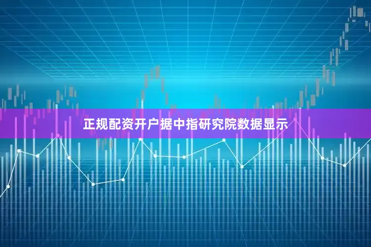 正规配资开户据中指研究院数据显示