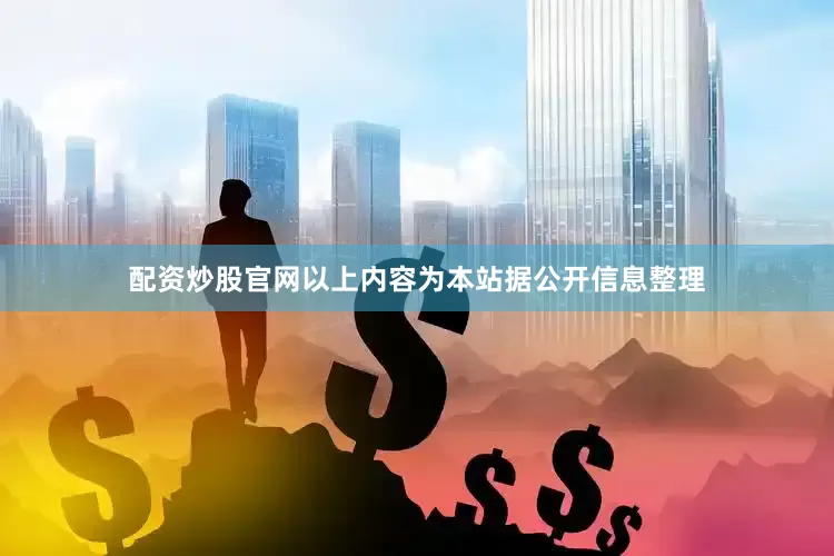 配资炒股官网以上内容为本站据公开信息整理