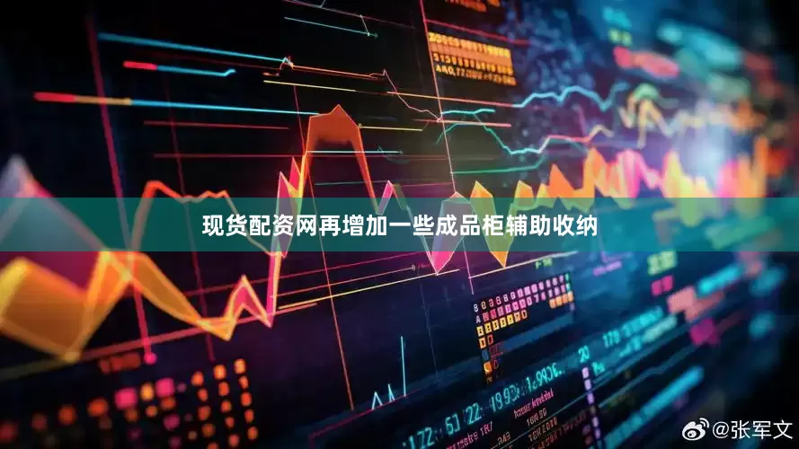 现货配资网再增加一些成品柜辅助收纳