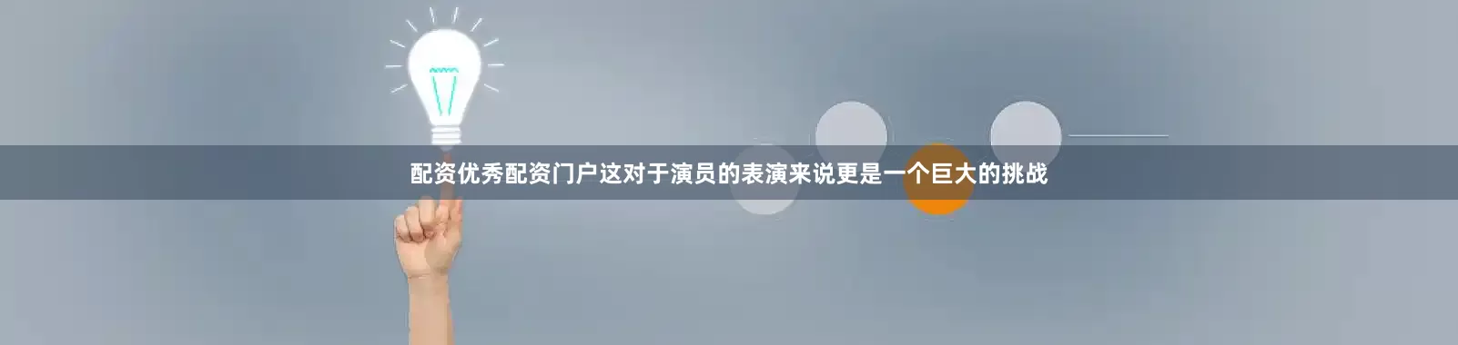 配资优秀配资门户这对于演员的表演来说更是一个巨大的挑战