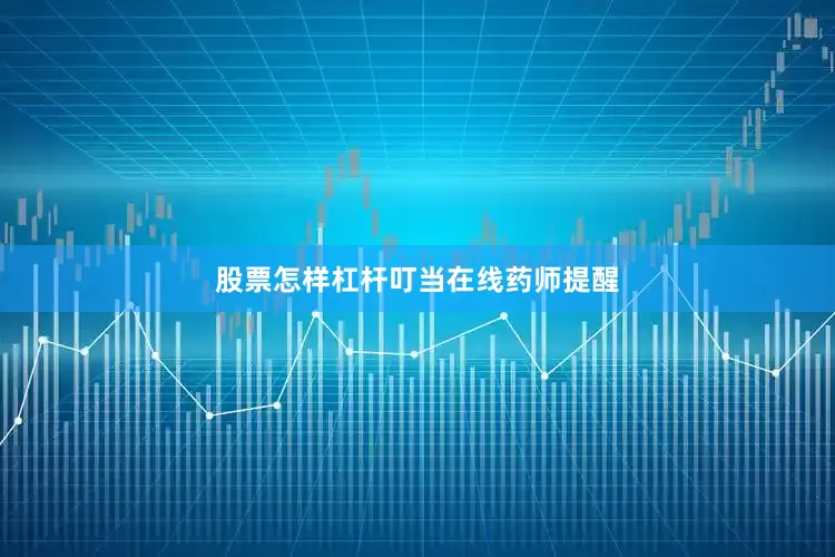 股票怎样杠杆　　叮当在线药师提醒