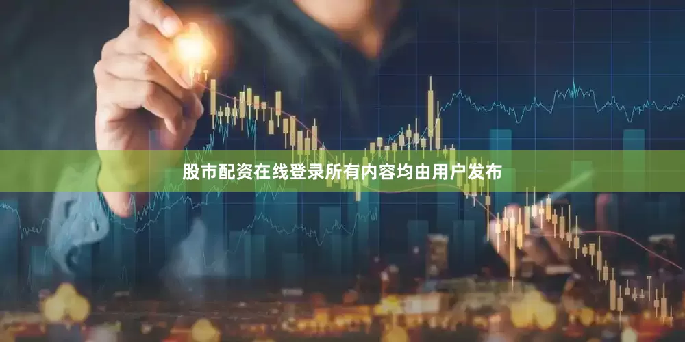 股市配资在线登录所有内容均由用户发布