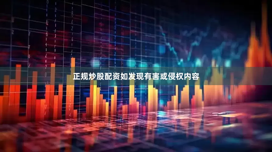 正规炒股配资如发现有害或侵权内容