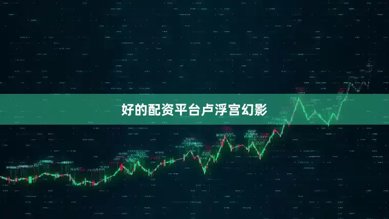 好的配资平台卢浮宫幻影