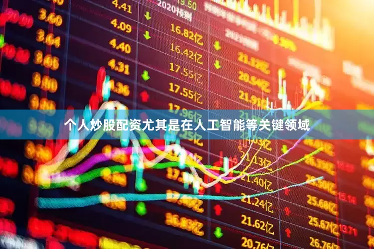 个人炒股配资尤其是在人工智能等关键领域