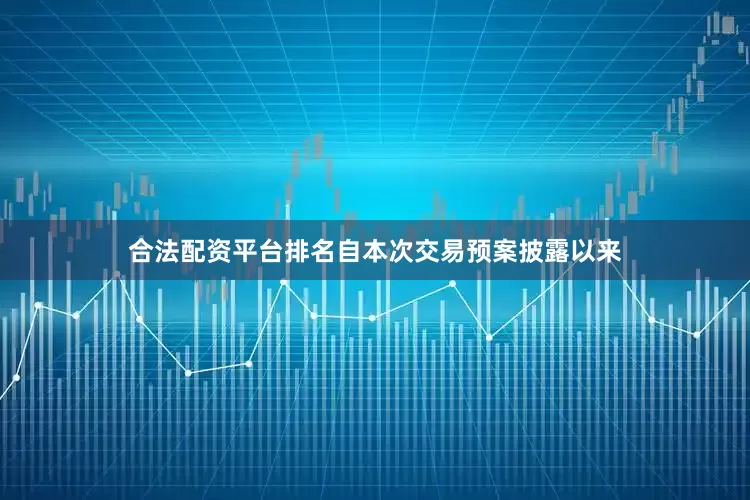 合法配资平台排名自本次交易预案披露以来