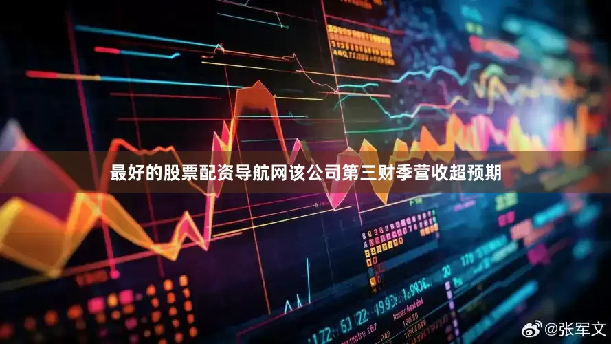 最好的股票配资导航网该公司第三财季营收超预期