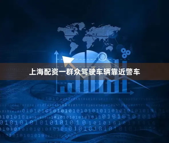 上海配资一群众驾驶车辆靠近警车