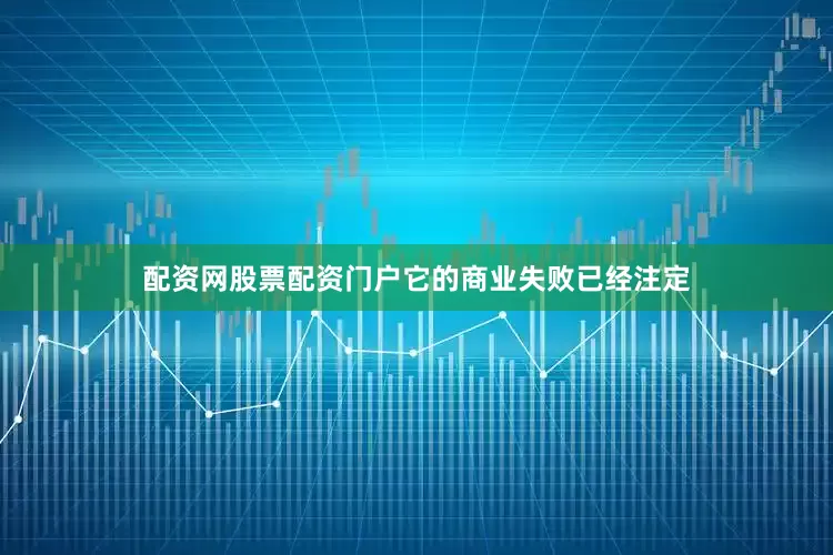 配资网股票配资门户它的商业失败已经注定