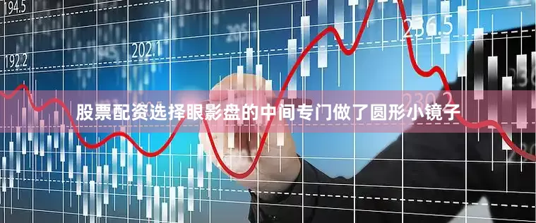 股票配资选择眼影盘的中间专门做了圆形小镜子