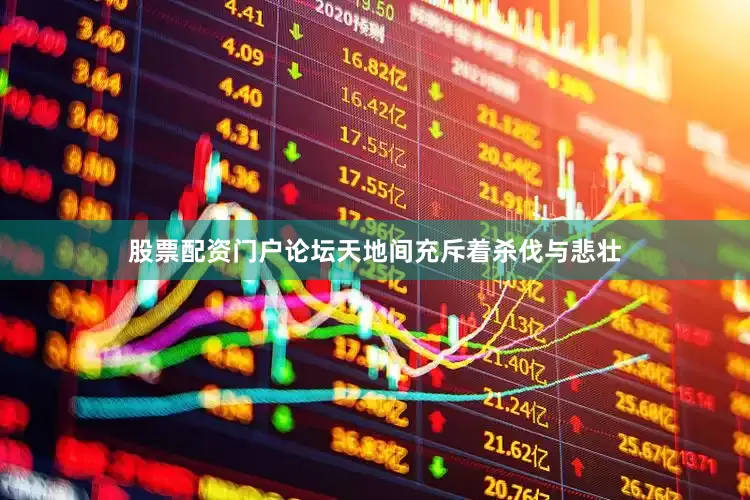 股票配资门户论坛天地间充斥着杀伐与悲壮