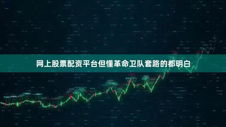 网上股票配资平台但懂革命卫队套路的都明白