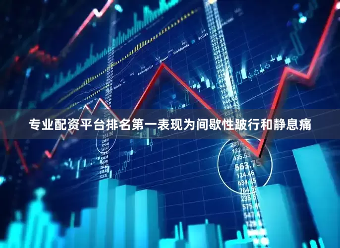 专业配资平台排名第一表现为间歇性跛行和静息痛