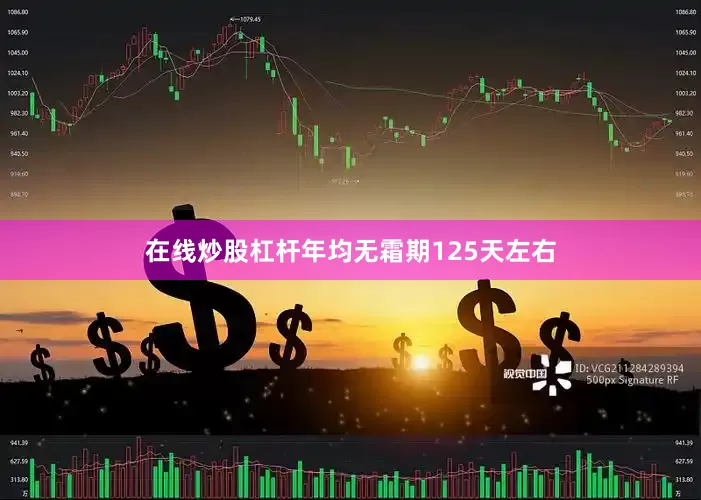 在线炒股杠杆年均无霜期125天左右