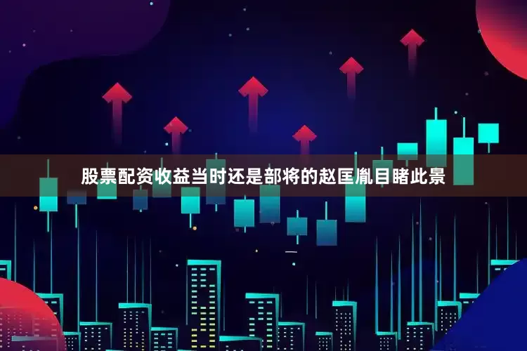股票配资收益当时还是部将的赵匡胤目睹此景