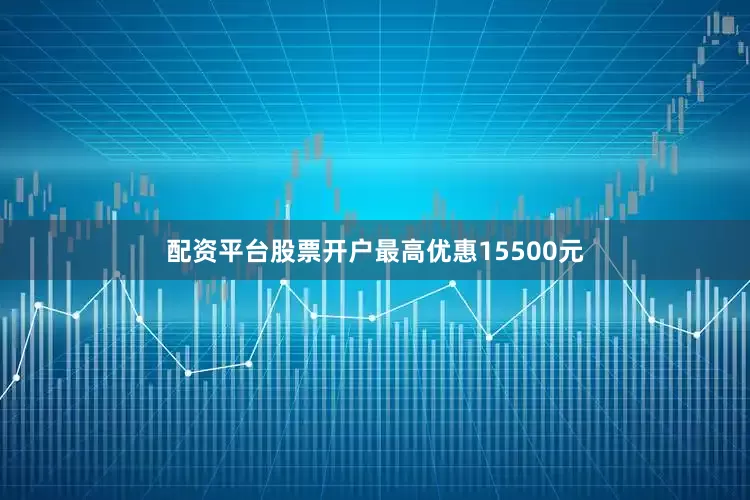 配资平台股票开户最高优惠15500元