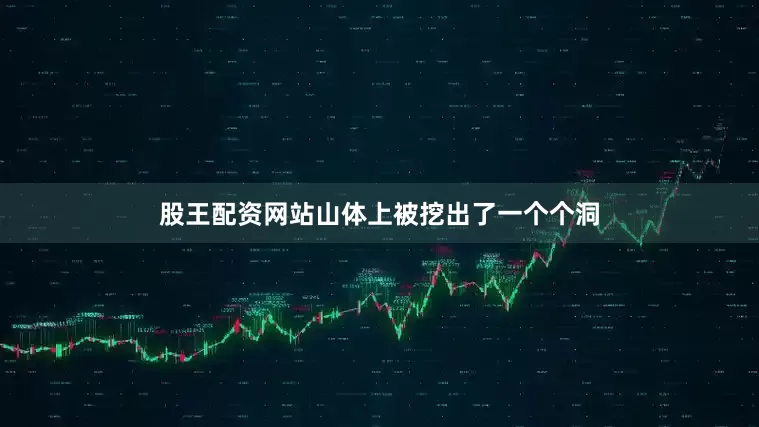股王配资网站山体上被挖出了一个个洞