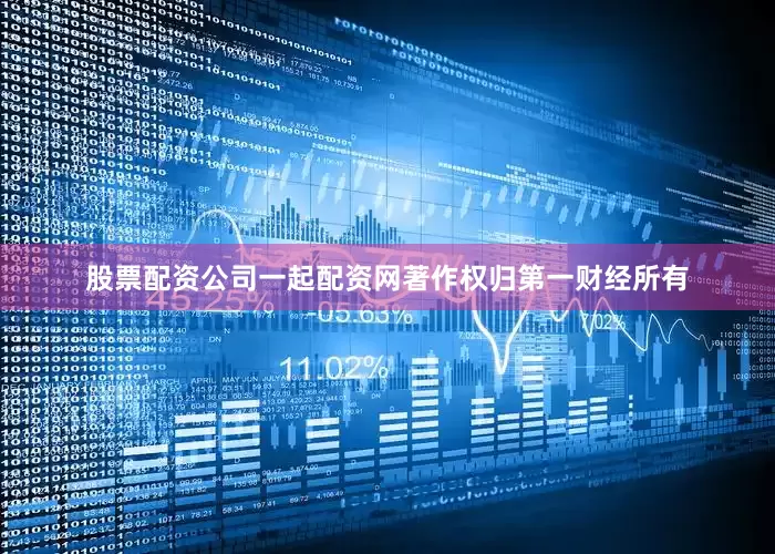 股票配资公司一起配资网著作权归第一财经所有