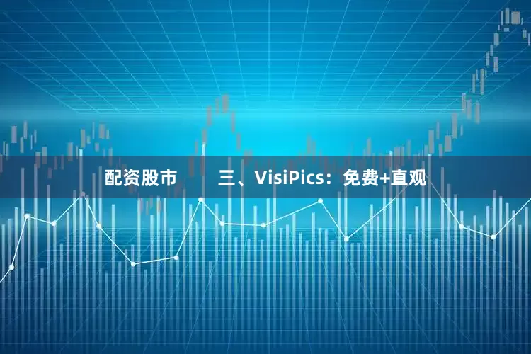配资股市        三、VisiPics：免费+直观