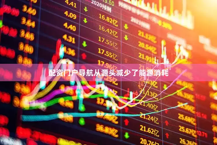配资门户导航从源头减少了能源消耗