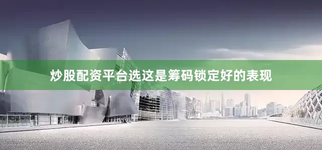 炒股配资平台选这是筹码锁定好的表现
