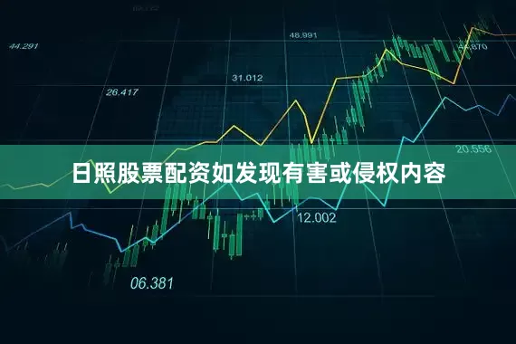 日照股票配资如发现有害或侵权内容