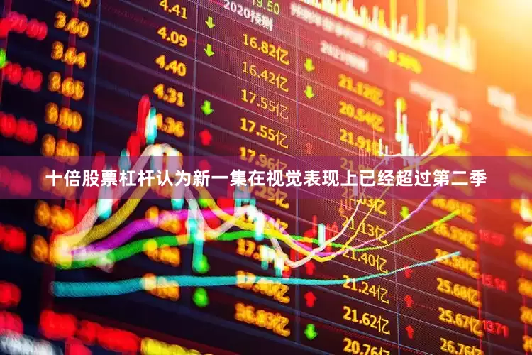 十倍股票杠杆认为新一集在视觉表现上已经超过第二季