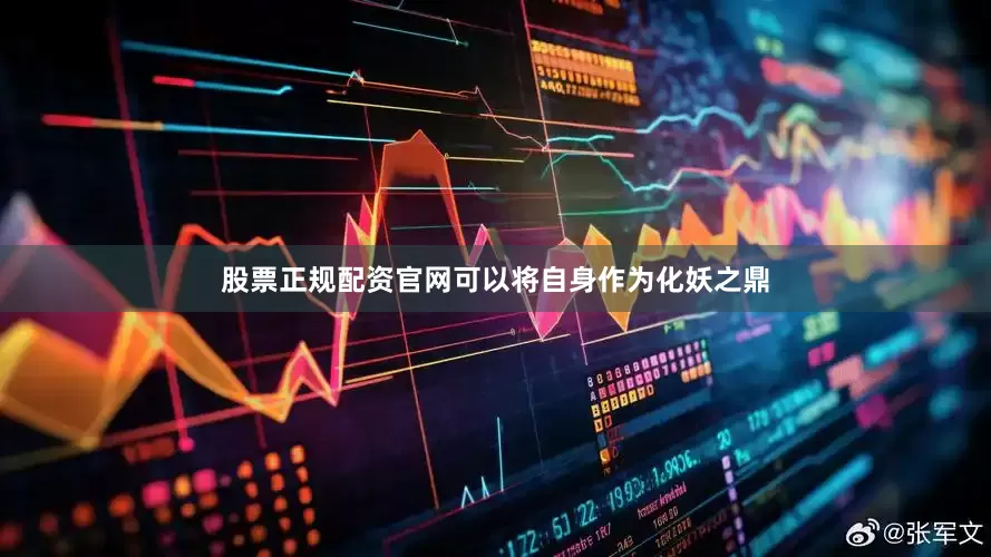 股票正规配资官网可以将自身作为化妖之鼎