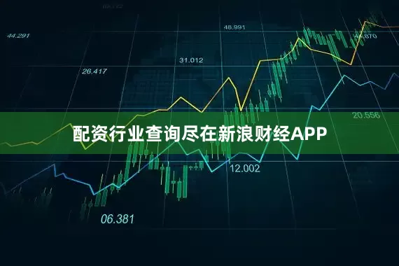 配资行业查询尽在新浪财经APP