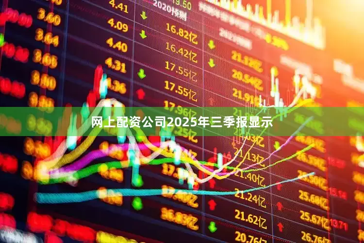 网上配资公司2025年三季报显示
