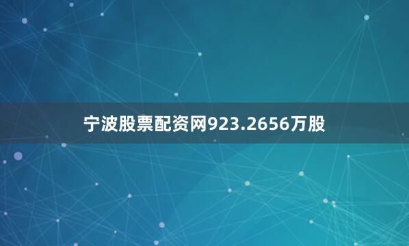 宁波股票配资网923.2656万股