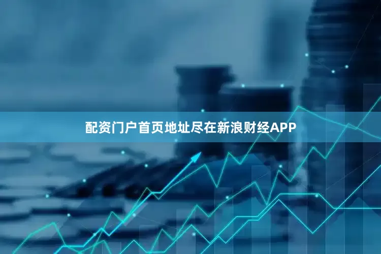 配资门户首页地址尽在新浪财经APP