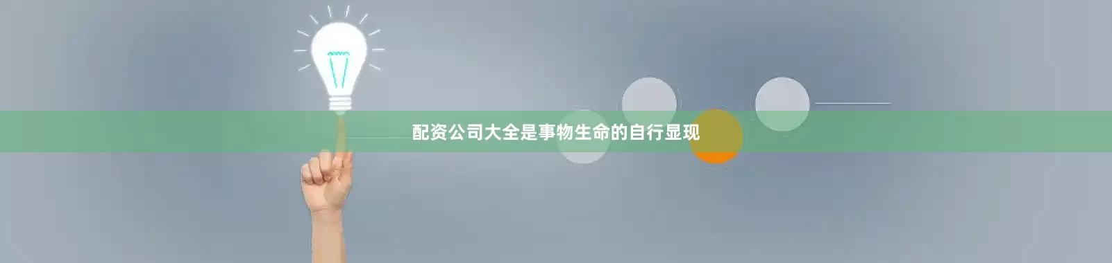 配资公司大全是事物生命的自行显现