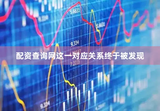 配资查询网这一对应关系终于被发现