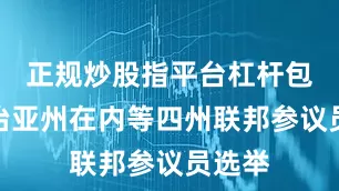 正规炒股指平台杠杆包括佐治亚州在内等四州联邦参议员选举