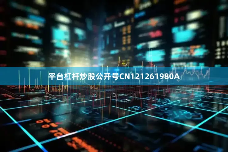平台杠杆炒股公开号CN121261980A